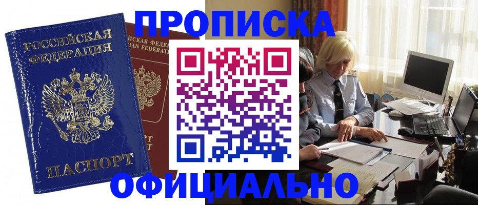 прописка 2025 в Волгодонске