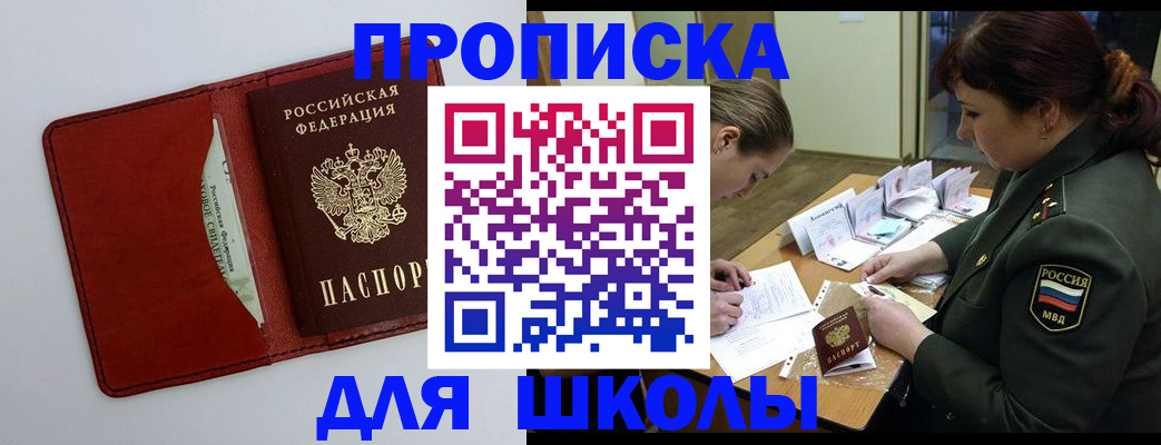 регистрация для школы в Волгодонске